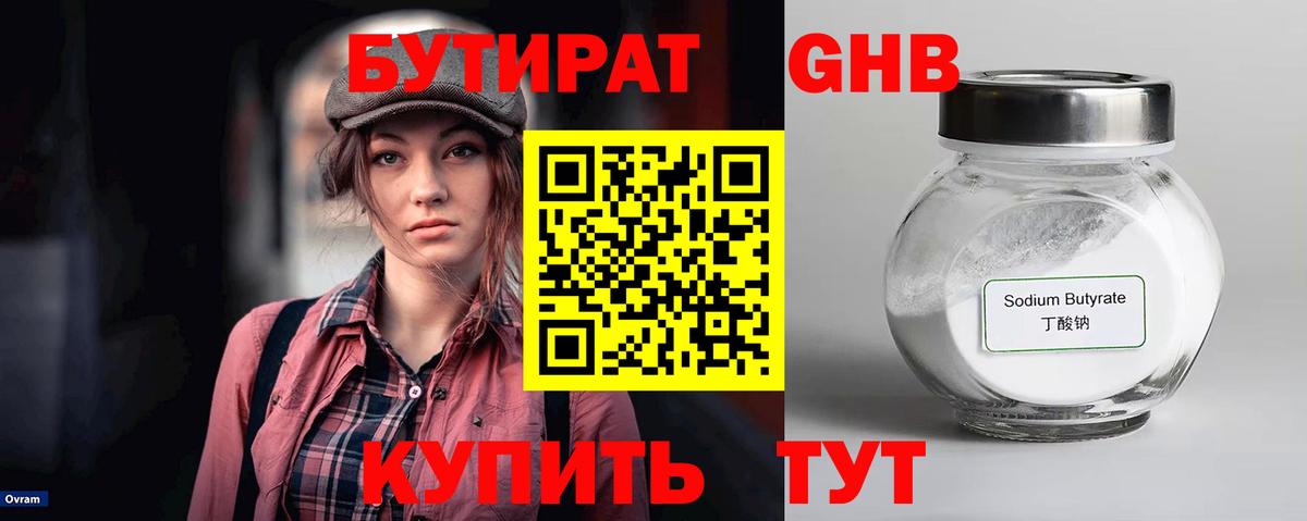 БУТИРАТ бутандиол Ленинск-Кузнецкий