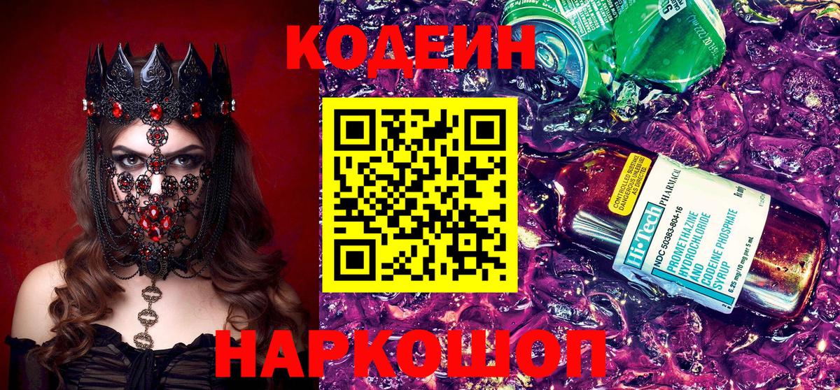 цены наркотик  Вход с VPN  Ленинск-Кузнецкий  Кодеиновый сироп Lean Purple Drank 